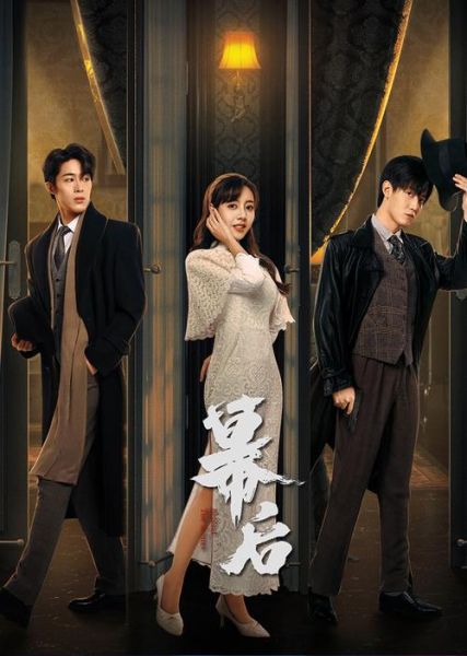 幕后玩家迅雷下载_哪里能看高清完整版