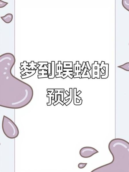 梦到大蜈蚣_梦见大蜈蚣是什么预兆