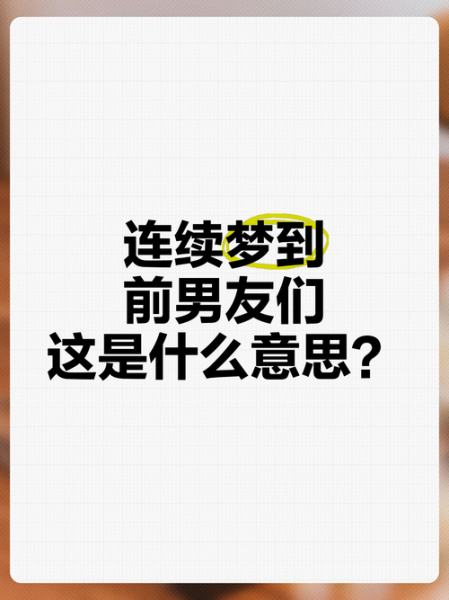 梦到前男友是什么意思_梦见前男友代表什么