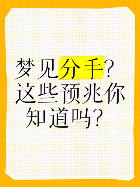 情侣同时梦到分手_预示什么