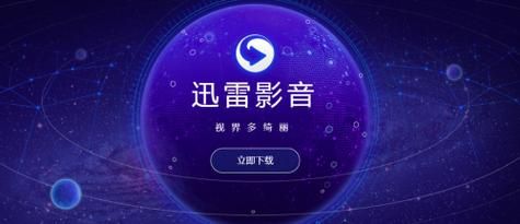 下载迅雷影音安全吗_迅雷影音怎么下载安装