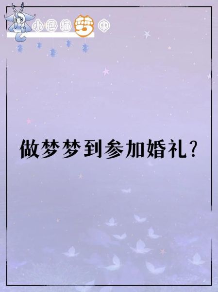 梦到结婚了是什么意思_梦见自己结婚预示什么