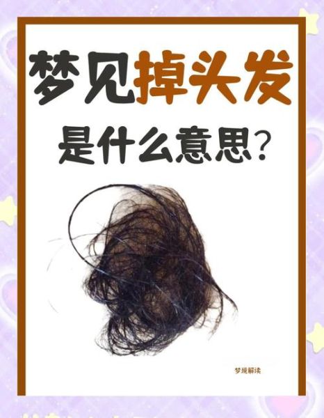 梦到头发秃了一块_周公解梦准吗