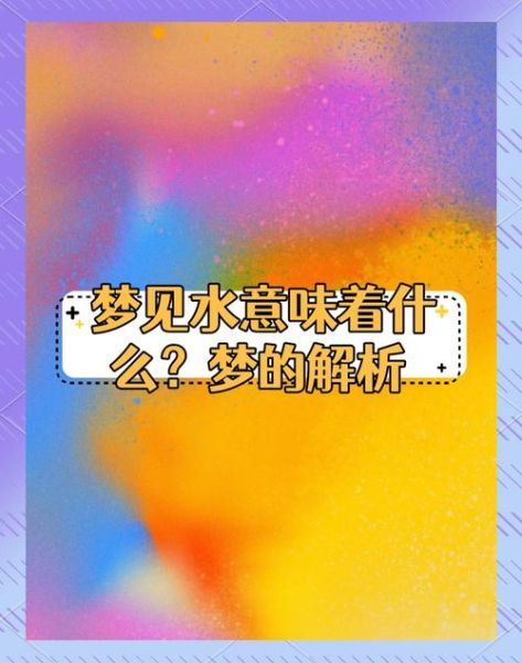 女人梦到水是什么意思_女人梦见水好不好