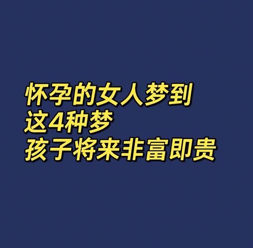 梦到孕妇什么意思_孕妇梦境预示什么