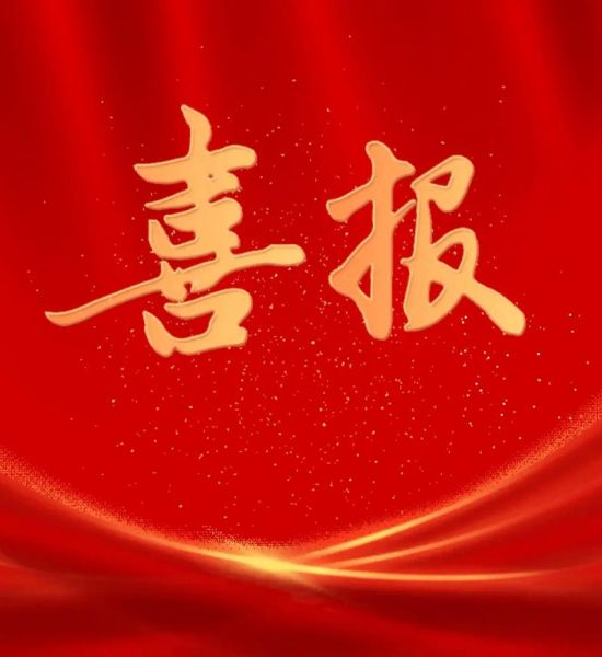 喜报图片大全免费下载_如何制作高清喜报海报