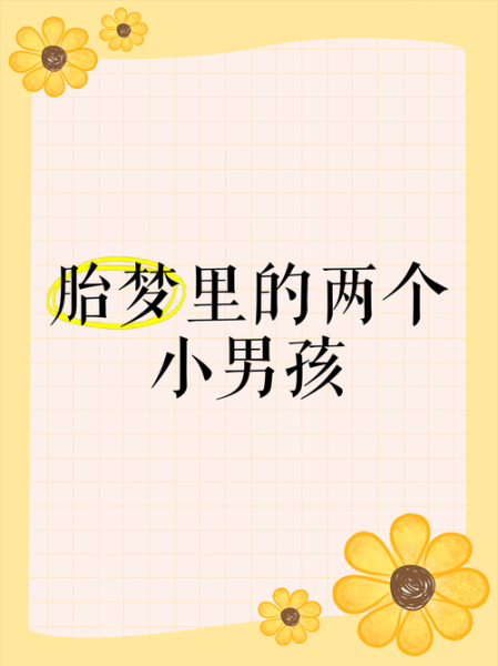 梦到两个男孩是什么意思_如何解析双童梦境