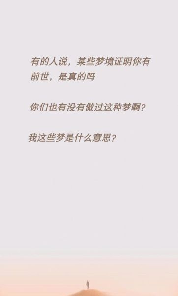 梦到自己前世是真的吗_如何解读前世梦