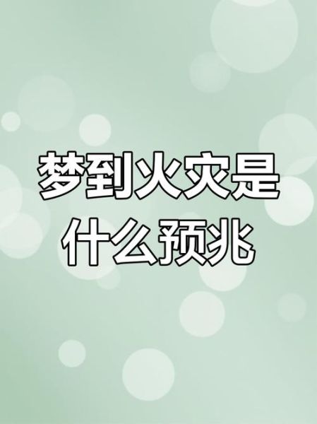 梦到着火是什么意思_梦见火灾预示什么