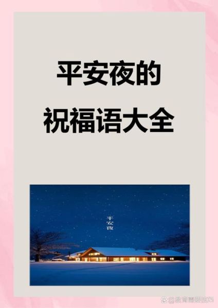 平安夜祝福语图片大全_如何挑选最走心的配图