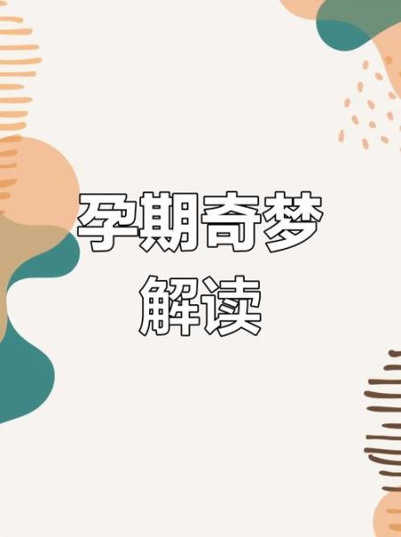 梦到同事怀孕是什么意思_同事怀孕梦境解析