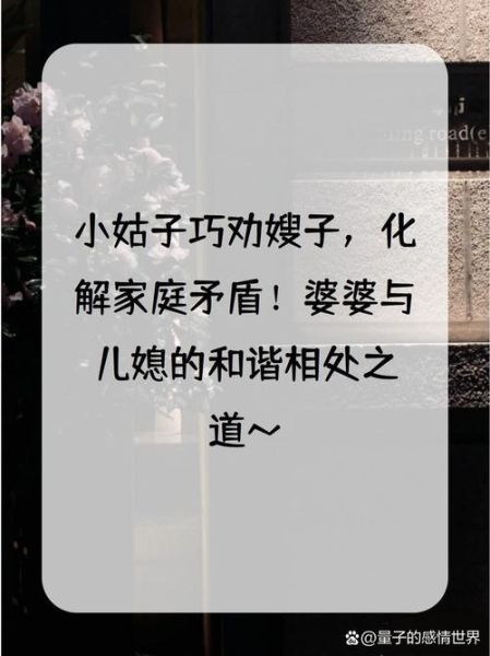 梦到小姑子是什么意思_如何化解家庭矛盾