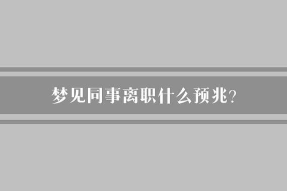 梦到辞职了是什么意思_辞职梦预示什么