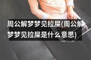 梦到粑粑是什么意思_梦见拉粑粑预示着什么