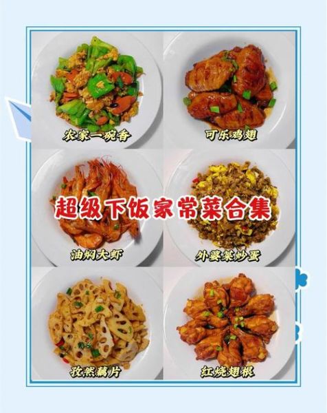 家常菜有哪些_如何快速学会做