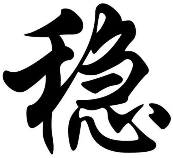 稳图片大全_哪里可以找到高清无水印素材