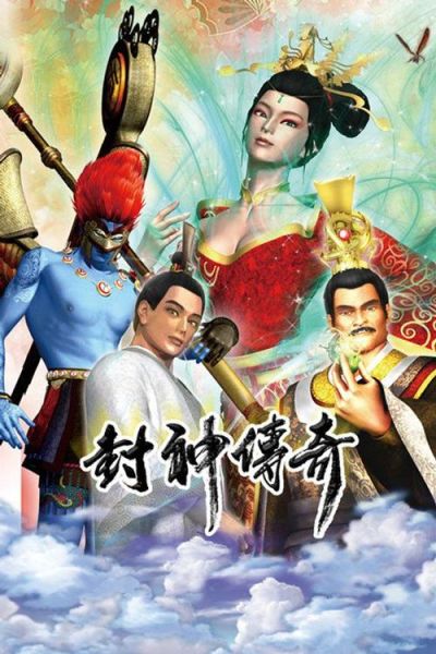 封神传奇迅雷下载_哪里能看高清完整版