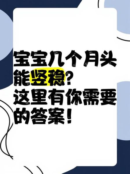 宝宝头稳最晚是几个月_最晚几个月能抬头