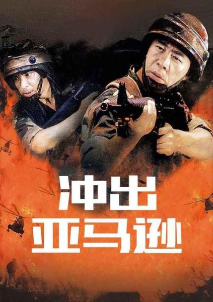 冲出亚马逊迅雷下载_哪里能看高清完整版