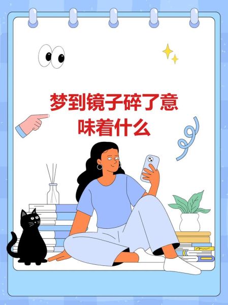 梦到照镜子_梦见镜子碎了代表什么