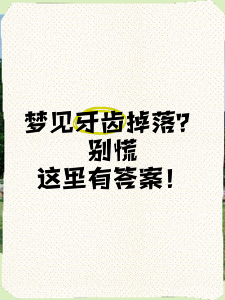 梦到牙齿掉了是什么预兆_梦见牙齿掉光怎么办