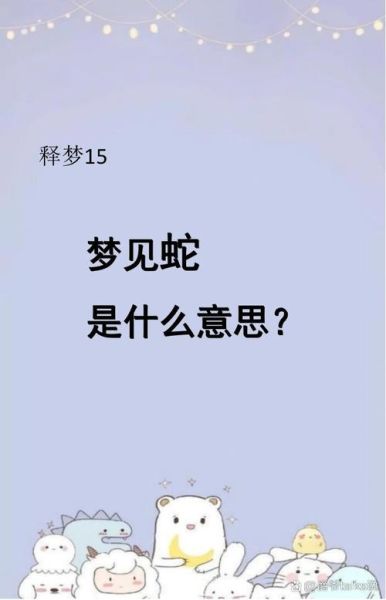 梦到很多蛇是什么意思_梦见蛇缠身怎么办