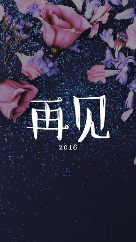 再见图片大全_如何挑选高清伤感配图