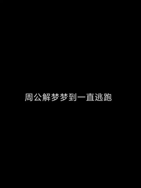 梦到有人害我_周公解梦