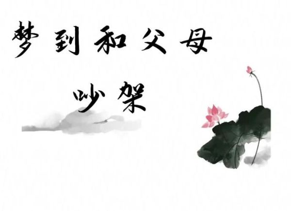 梦到爸妈吵架是什么意思_如何化解梦境焦虑