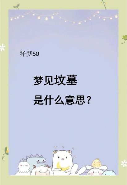 梦到好多坟墓是什么意思_梦见坟墓预示什么