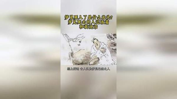 梦到死人和我说话_是什么意思