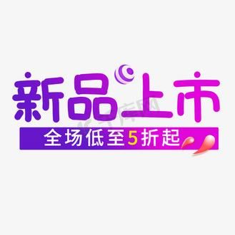 新品上市图片大全_如何挑选高转化素材
