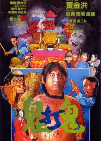 金装鬼打鬼迅雷下载_哪里能看高清国语版