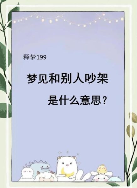 梦到别人吵架是什么意思_梦见别人吵架预示什么