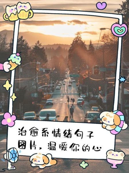 心事图片大全_如何找到治愈系配图