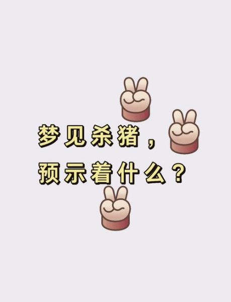 梦到杀猪是什么意思_梦见杀猪流血好不好