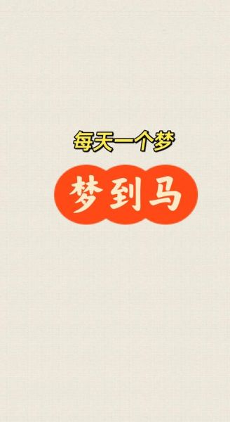 梦到大马是什么意思_梦见大马预示着什么