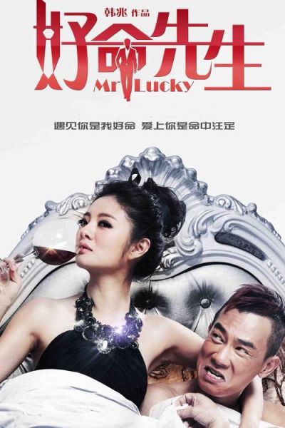 好命先生迅雷下载_哪里能看高清完整版