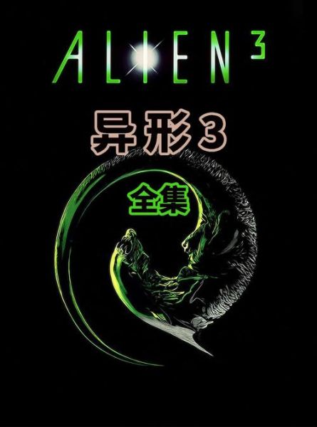 异形3迅雷下载_异形3高清资源哪里找