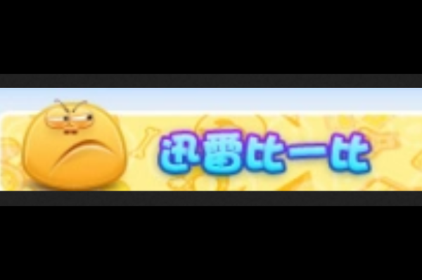 热血迅雷下载安全吗_热血迅雷下载速度慢怎么办