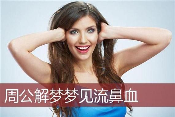 梦到流鼻血是什么预兆_梦见自己流鼻血代表什么