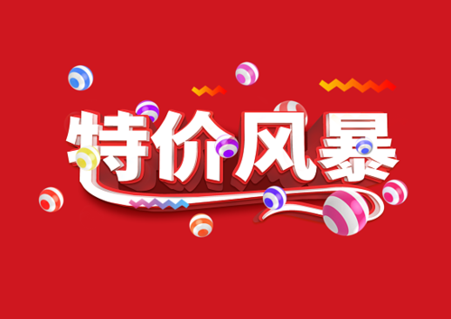 特价图片大全哪里找_如何免费下载高清特价图片