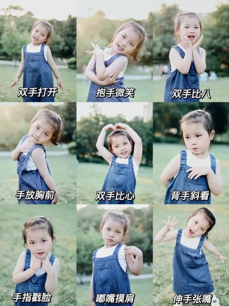 小朋友摆pose大全图片_如何拍才自然