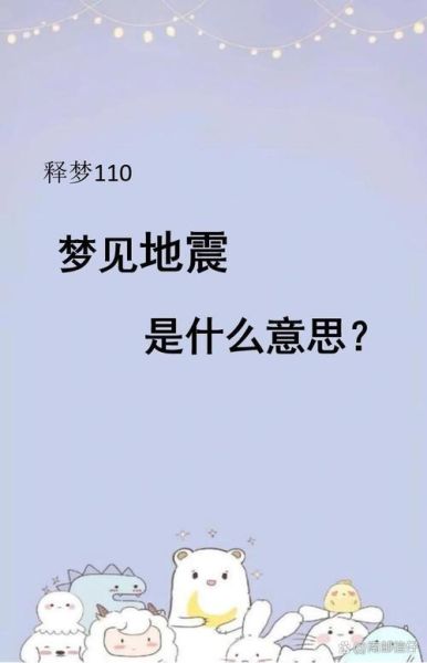梦到地震是什么意思_梦见地震逃生预示什么