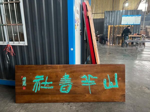 牌匾图片大全_如何挑选合适牌匾