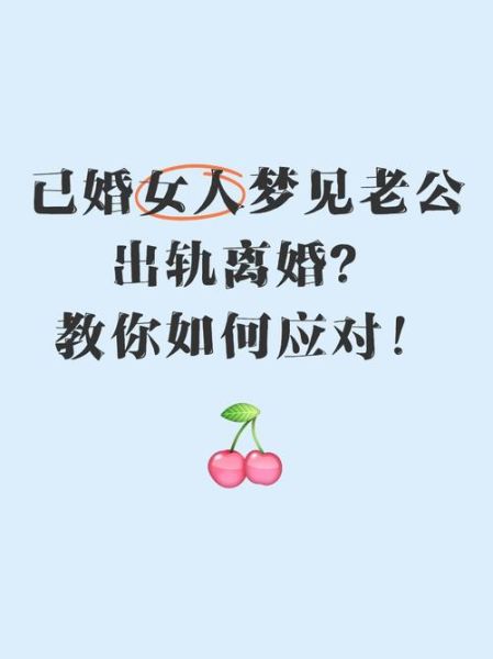 梦到老公出轨离婚_梦境预示什么