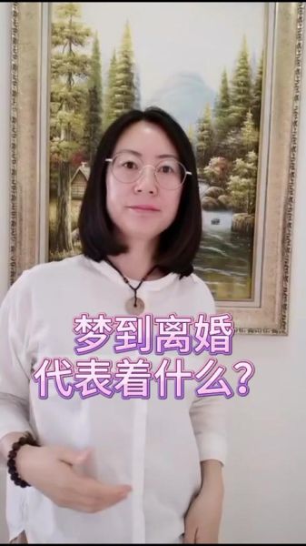 梦到和老婆离婚是什么意思_梦到和老婆离婚预示什么