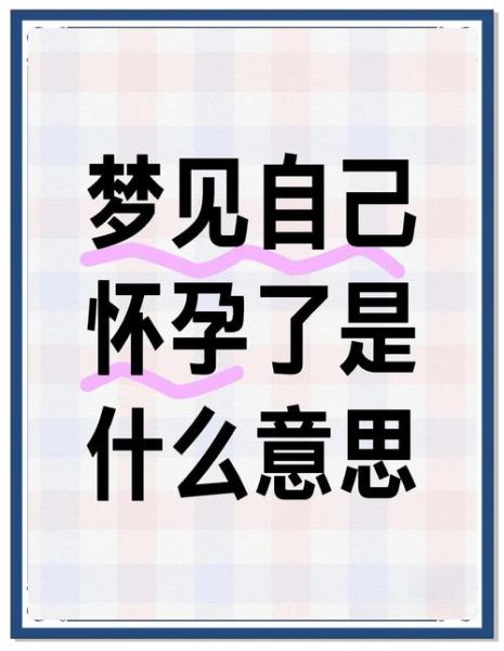 梦到女儿怀孕了_是什么意思