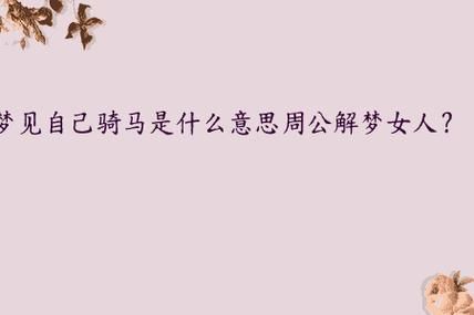 梦见骑马是什么意思_骑马梦境解析