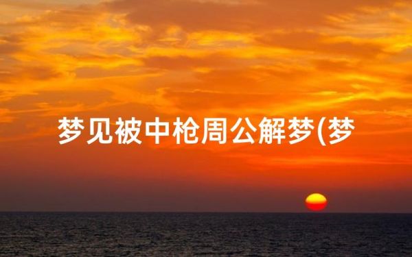 梦到自己中枪是什么意思_梦见中枪流血预示什么